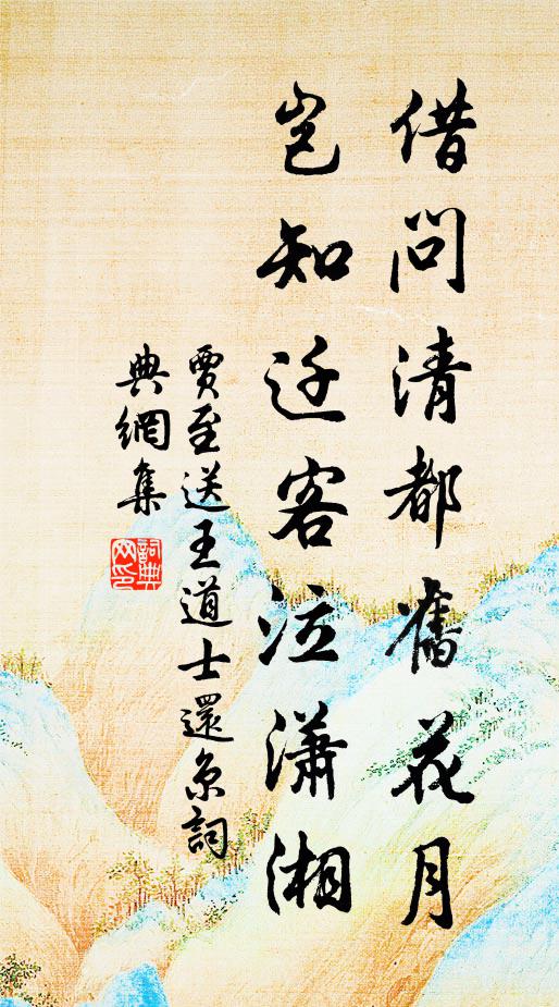 贾至借问清都旧花月，岂知迁客泣潇湘书法作品欣赏
