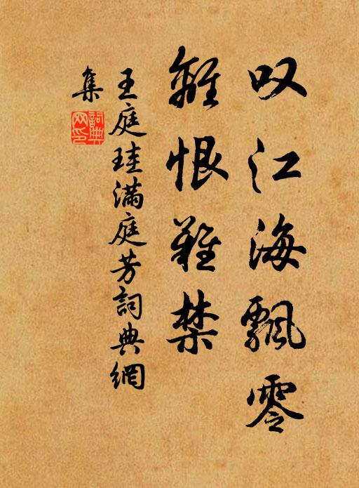 王庭珪叹江海飘零，离恨难禁书法作品欣赏