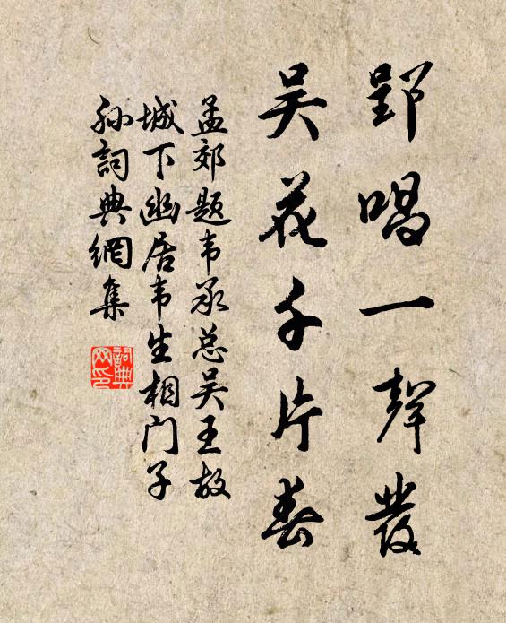 孟郊郢唱一声发，吴花千片春书法作品欣赏