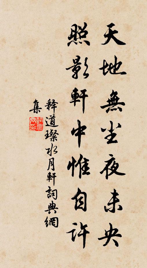 释道璨天地无尘夜未央，照影轩中惟自许书法作品欣赏
