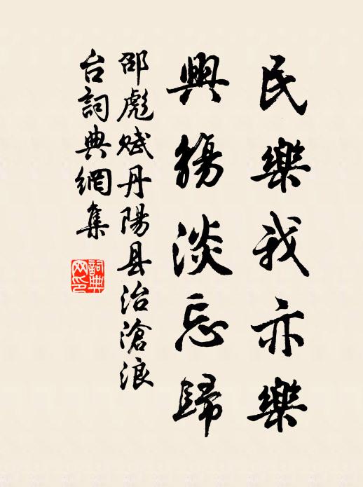 邵彪民乐我亦乐，兴觞淡忘归书法作品欣赏