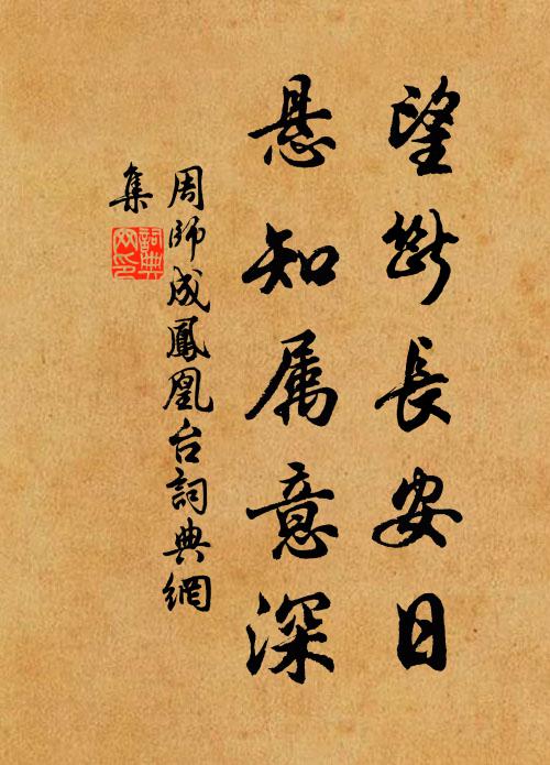周师成望断长安日，悬知属意深书法作品欣赏