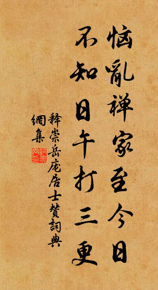 释崇岳恼乱禅家至今日，不知日午打三更书法作品欣赏