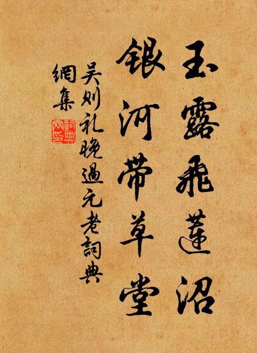 吴则礼玉露飞莲沼，银河带草堂书法作品欣赏