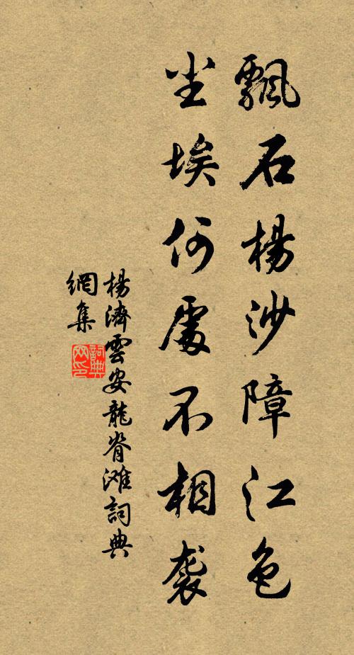 杨济飘石杨沙障江色，尘埃何处不相袭书法作品欣赏