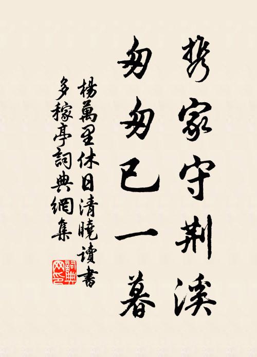 杨万里携家守荆溪，匆匆已一暮书法作品欣赏