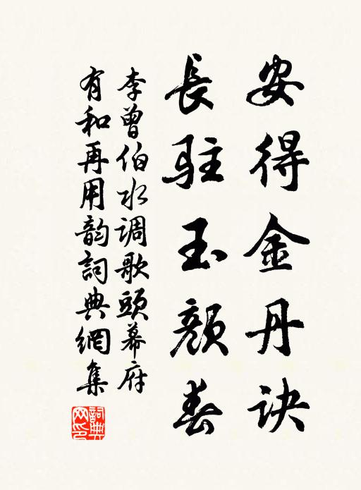 李曾伯安得金丹诀，长驻玉颜春书法作品欣赏