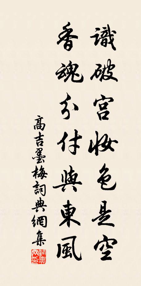 高吉识破宫妆色是空，香魂分付与东风书法作品欣赏