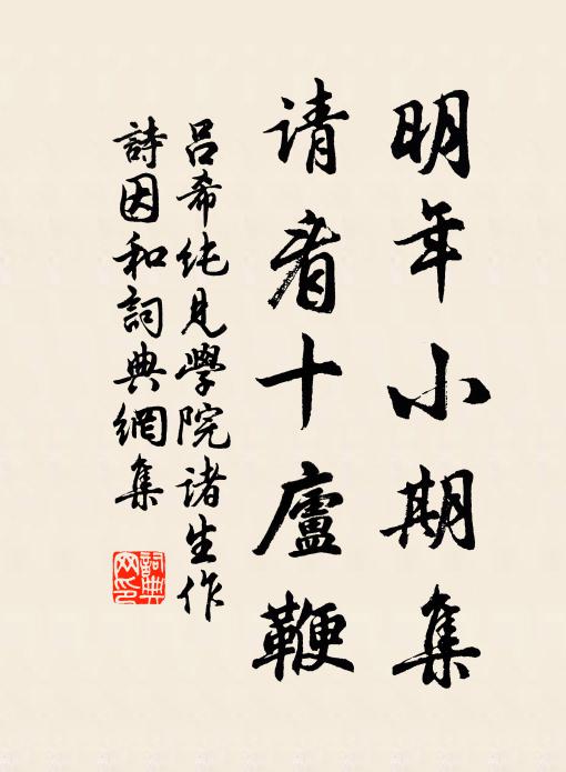 吕希纯明年小期集，请看十庐鞭书法作品欣赏