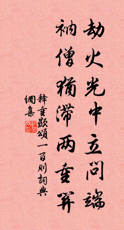 释重顯劫火光中立问端，衲僧犹滞两重关书法作品欣赏