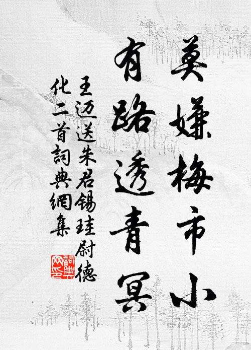 王迈莫嫌梅市小，有路透青冥书法作品欣赏