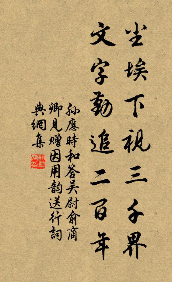 孙应时尘埃下视三千界，文字勤追二百年书法作品欣赏