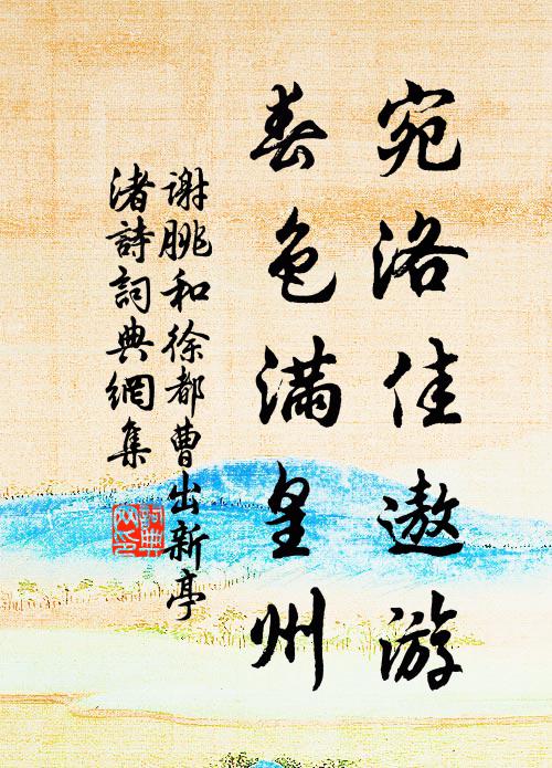 谢朓宛洛佳遨游，春色满皇州书法作品欣赏