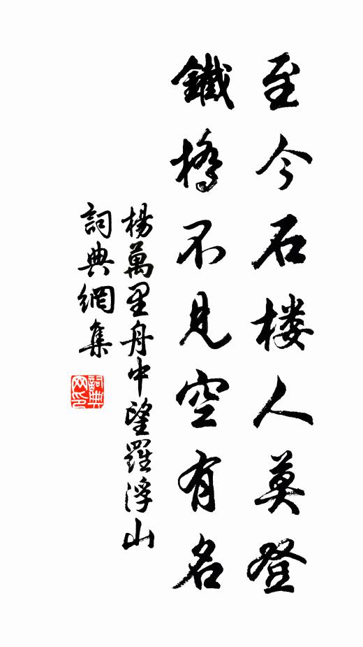 杨万里至今石楼人莫登，铁桥不见空有名书法作品欣赏