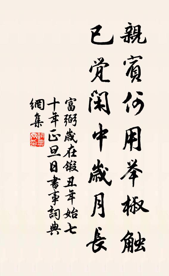 富弼亲宾何用举椒触，已觉闲中岁月长书法作品欣赏