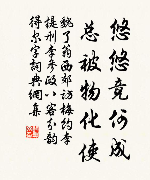 魏了翁悠悠竟何成，总被物化使书法作品欣赏