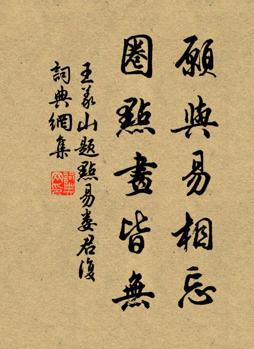 王义山愿与易相忘，圈点画皆无书法作品欣赏