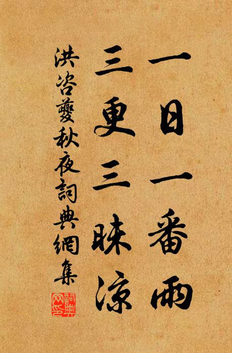 洪咨夔一日一番雨，三更三昧凉书法作品欣赏