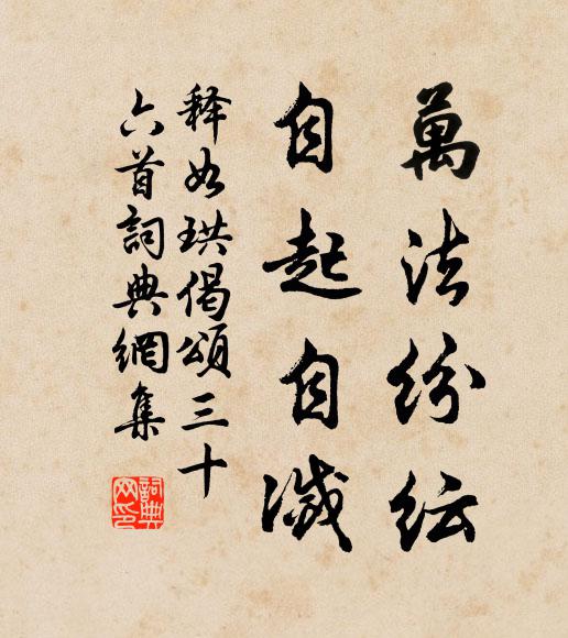 释如珙万法纷纭，自起自灭书法作品欣赏
