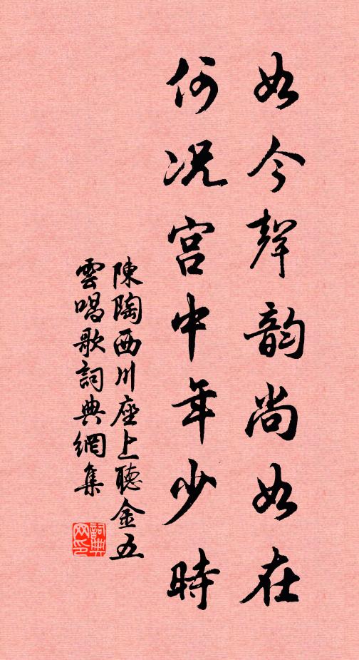 陈陶如今声韵尚如在，何况宫中年少时书法作品欣赏