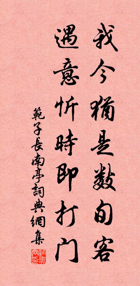 范子长我今犹是数旬客，遇意忻时即打门书法作品欣赏