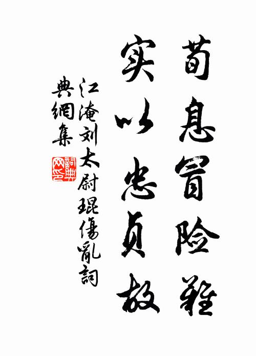 江淹荀息冒险难，实以忠贞故书法作品欣赏