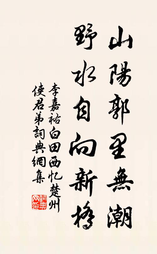 李嘉祐山阳郭里无潮，野水自向新桥书法作品欣赏