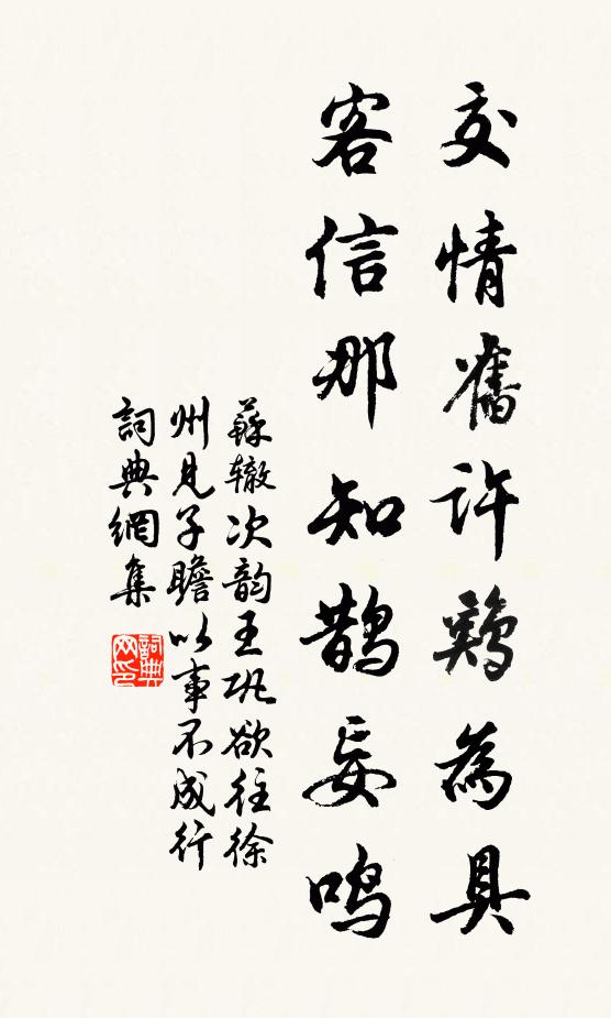 苏辙交情旧许鸡为具，客信那知鹊妄鸣书法作品欣赏