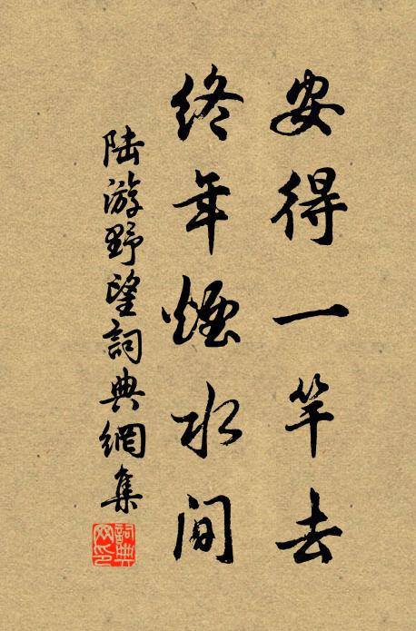 陆游安得一竿去，终年烟水间书法作品欣赏