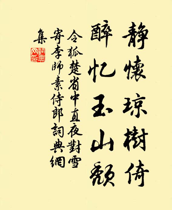 令狐楚静怀琼树倚，醉忆玉山颓书法作品欣赏