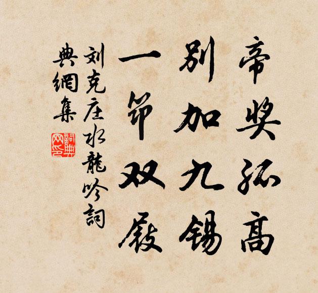 刘克庄帝奖孤高，别加九锡，一筇双屐书法作品欣赏