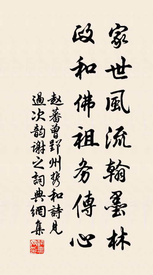 赵蕃家世风流翰墨林，政和佛祖务传心书法作品欣赏