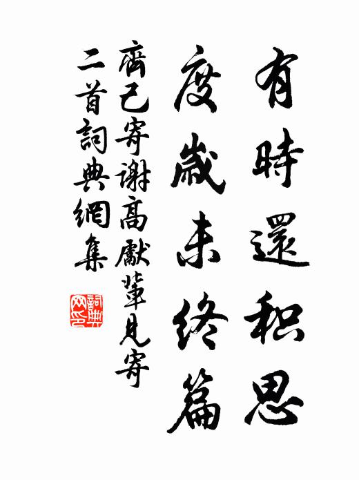 齐己有时还积思，度岁未终篇书法作品欣赏