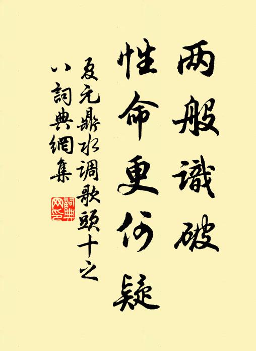夏元鼎两般识破，性命更何疑书法作品欣赏