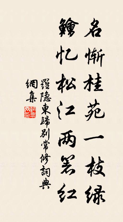 罗隐名惭桂苑一枝绿，鲙忆松江两箸红书法作品欣赏