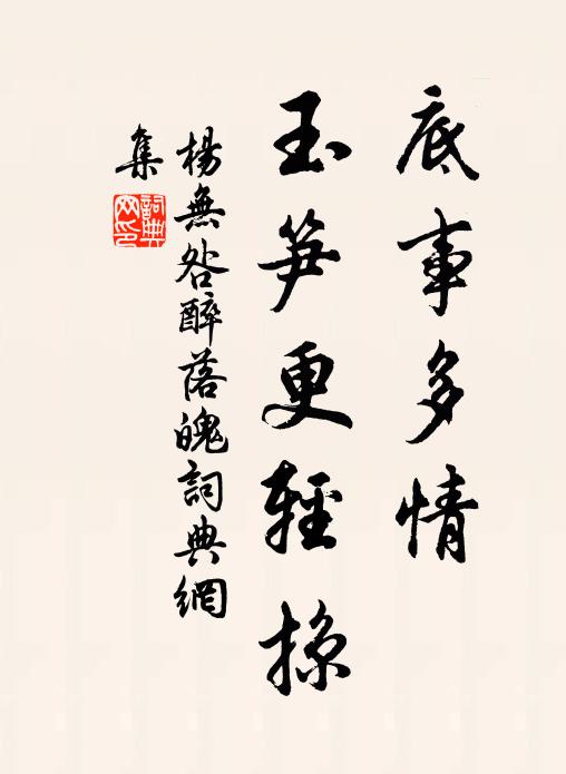 杨无咎底事多情，玉笋更轻掠书法作品欣赏