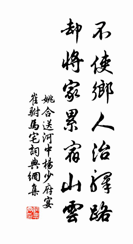 姚合不使乡人治驿路，却将家累宿山云书法作品欣赏