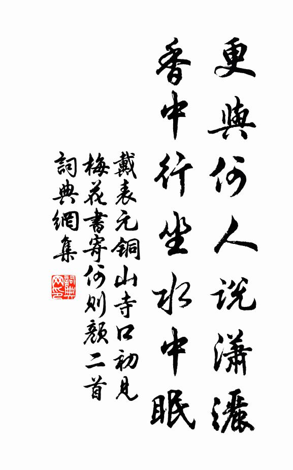 戴表元更与何人说潇洒，香中行坐水中眠书法作品欣赏