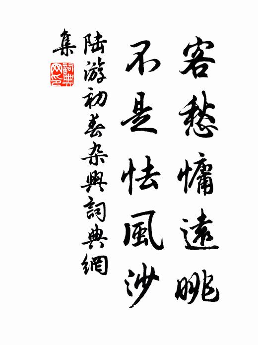 陆游客愁慵远眺，不是怯风沙书法作品欣赏