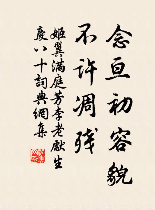 姬翼念亘初容貌，不许凋残书法作品欣赏