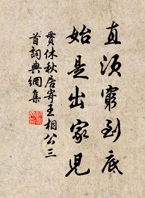贯休直须穷到底，始是出家儿书法作品欣赏