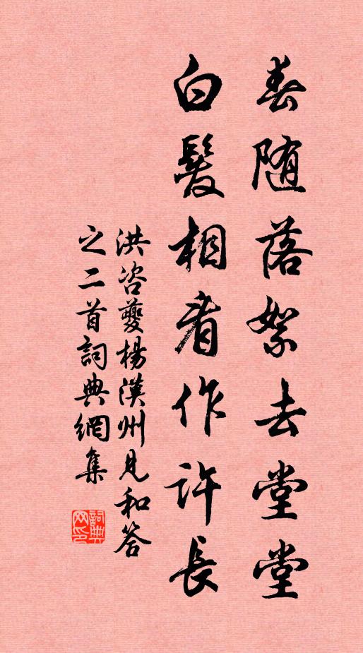 洪咨夔春随落絮去堂堂，白发相看作许长书法作品欣赏