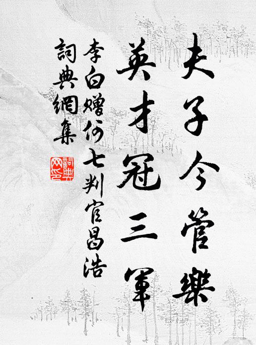 李白夫子今管乐，英才冠三军书法作品欣赏