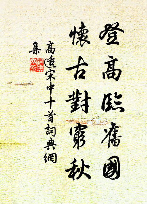高适登高临旧国，怀古对穷秋书法作品欣赏