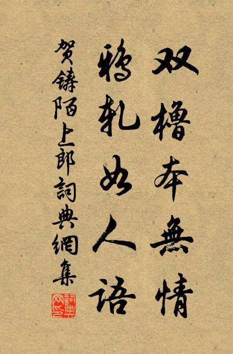 贺铸双橹本无情，鸦轧如人语书法作品欣赏