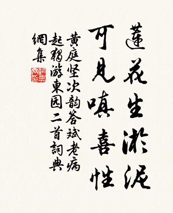 黄庭坚莲花生淤泥，可见嗔喜性书法作品欣赏