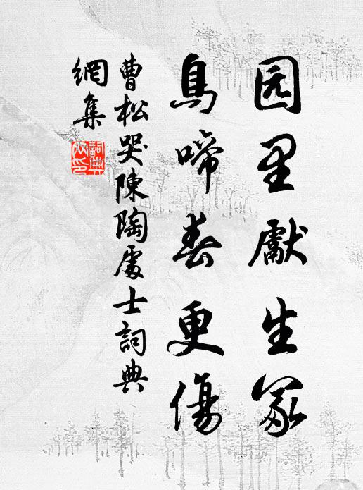 曹松园里先生冢，鸟啼春更伤书法作品欣赏