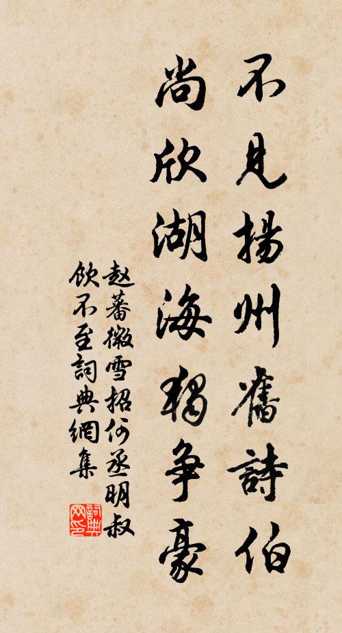赵蕃不见扬州旧诗伯，尚欣湖海独争豪书法作品欣赏