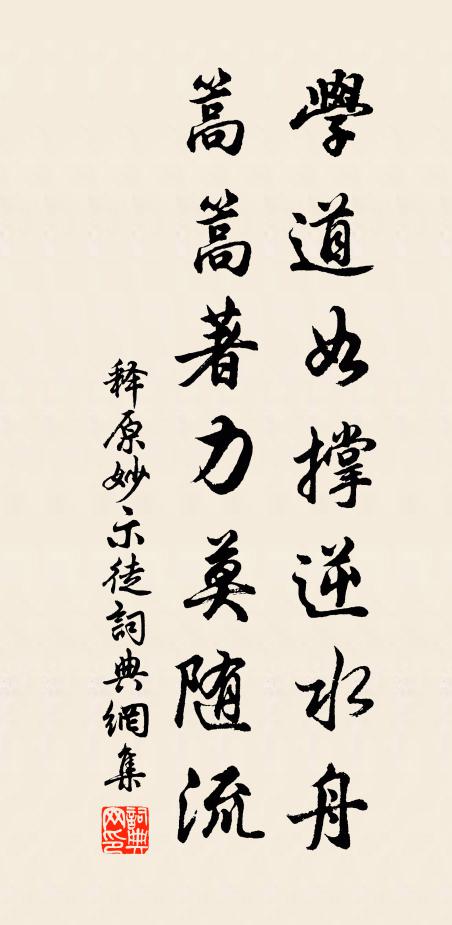 释原妙学道如撑逆水舟，篙篙著力莫随流书法作品欣赏