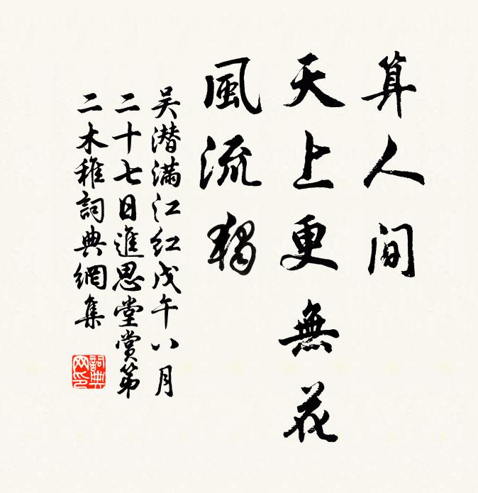 吴潜算人间、天上更无花，风流独书法作品欣赏